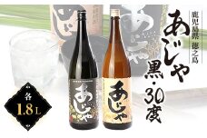 黒糖焼酎　あじゃ黒1,800ml瓶1本・あじゃ30度1,800ml瓶1本セット　mkmt11【1407088】