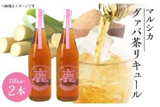 マルシカ　グァバ茶リキュール　720ml×2本【1403869】