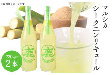 「鹿児島県貿易協会会長賞」マルシカ　シークニンリキュール　720ml×2本【1403874】
