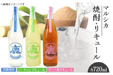 マルシカ　焼酎・リキュール3本セット　各720ml_ リキュール 酒 焼酎 マルシカ 徳之島 黒糖焼酎 アルコール 国産 贈答 ギフト プレゼント 焼酎割 おすすめ 人気 伊仙町 メーカー 【1403866】
