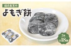 福元製菓のよもぎ餅 3袋【1407334】
