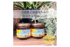 天然徳之島産はちみつ「センチュリーハニー」180g×2個【1408410】