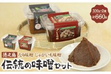 「徳之島」伝統の味噌セット【1407625】