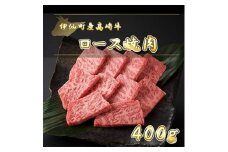 伊仙町産高崎牛ロース焼肉400g＜N-01＞【1408113】