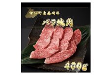 伊仙町産高崎牛バラ焼肉400g＜N-03＞【1408607】