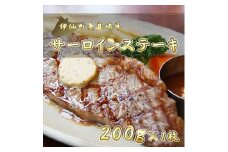 伊仙町産高崎牛サーロインステーキ200g＜N-05＞【1408619】