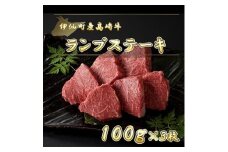 伊仙町産高崎牛ランプステーキ300g＜N-06＞【1408634】