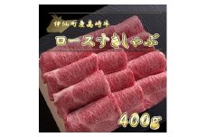 伊仙町産高崎牛ロースすきしゃぶ400g＜N-08＞【1408647】