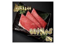 伊仙町産高崎牛モモすきしゃぶ400g＜N-09＞【1408649】