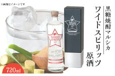 黒糖焼酎マルシカ　ワイドスピリッツ　原酒40度　720ml【1404019】