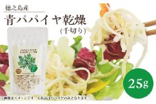 徳之島産　青パパイヤ乾燥(千切り)　25g【1404480】