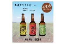 奄美クラフトビール　3種〈純黒糖・長命草・島ばなな〉330ml　各8本　計24本【1419438】