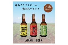 奄美クラフトビール　3種〈純黒糖・長命草・島ばなな〉330ml　各2本　計6本【1419441】