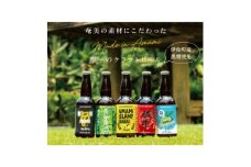 奄美クラフトビール5種　5本〈純黒糖・長命草・島ばなな・シークニン・ハブ〉伊仙町産純黒糖・生姜使用【1432285】