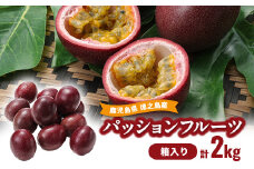 (2025年6月より順次発送)カツジファームのパッションフルーツ箱入り2kg(1kg箱×2)【1467899】