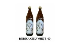 ルリカケスホワイト900ml　2本セット【1479844】