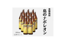 島のナポレオン900ml瓶12本セット【1492415】