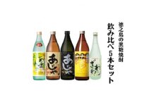 黒糖焼酎飲み比べ5本セット【1492418】