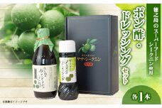 シークニンポン酢・ドレッシングセット【1498651】