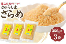 きゅらしまざらめ　350g×3袋【1558176】