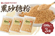黒砂糖粉(400g×3袋)【1559107】