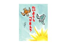 たいようをつかまえろ【1589279】