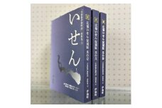 令和版伊仙町誌資料集(3)「広報いせん復刻版」3冊セット【1590735】