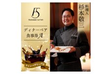 ＜新橋 フレンチ＞レストラン ラ・フィネス 杉本 敬三 ディナー ワインペアリング付き ペア食事券A【1650684】