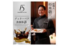 ＜新橋 フレンチ＞レストラン ラ・フィネス 杉本 敬三 ディナー ワインペアリング付き ペア食事券B【1650685】