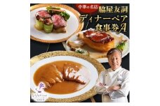 ＜赤坂  中華＞名店 脇屋 友詞 Wakiya 一笑美茶樓 伊仙町 ディナー ペア  食事券A【1651519】