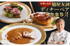 ＜赤坂  中華＞名店 脇屋 友詞 Wakiya 一笑美茶樓 伊仙町 ディナー ペア  食事券A【1651519】