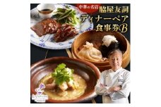 ＜赤坂 中華＞名店 脇屋 友詞 Wakiya 一笑美茶樓 伊仙町 ディナー ペア 食事券B【1651520】
