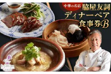 ＜赤坂 中華＞名店 脇屋 友詞 Wakiya 一笑美茶樓 伊仙町 ディナー ペア 食事券B【1651520】