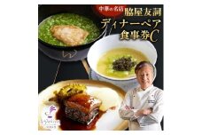 ＜赤坂 中華＞名店 脇屋 友詞 Wakiya 一笑美茶樓 伊仙町 ディナー ペア 食事券C【1651521】