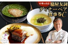 ＜赤坂 中華＞名店 脇屋 友詞 Wakiya 一笑美茶樓 伊仙町 ディナー ペア 食事券C【1651521】
