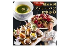 ＜赤坂 中華＞名店 脇屋 友詞 Wakiya 一笑美茶樓 伊仙町 ディナー ペア 食事券D【1651523】
