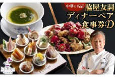 ＜赤坂 中華＞名店 脇屋 友詞 Wakiya 一笑美茶樓 伊仙町 ディナー ペア 食事券D【1651523】