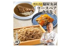＜銀座 高級 蕎麦 割烹＞ 中華 巨匠 脇屋友詞が手掛ける高級蕎麦割烹橙 ディナー ペア お食事券A【1651598】