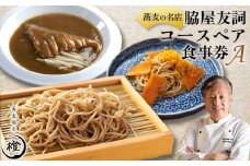 ＜銀座 高級 蕎麦 割烹＞ 中華 巨匠 脇屋友詞が手掛ける高級蕎麦割烹橙 ディナー ペア お食事券A【1651598】