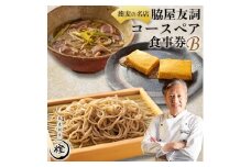 ＜銀座 高級 蕎麦 割烹＞ 中華 巨匠 脇屋友詞が手掛ける高級蕎麦割烹橙 ディナーペアお食事券B【1651599】
