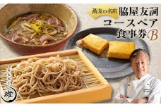 ＜銀座 高級 蕎麦 割烹＞ 中華 巨匠 脇屋友詞が手掛ける高級蕎麦割烹橙 ディナーペアお食事券B【1651599】