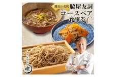 ＜銀座 高級 蕎麦 割烹＞ 中華 巨匠 脇屋友詞が手掛ける高級蕎麦割烹橙 ディナー ペア お食事券C【1651600】