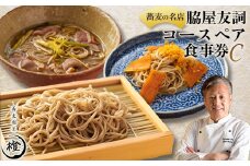 ＜銀座 高級 蕎麦 割烹＞ 中華 巨匠 脇屋友詞が手掛ける高級蕎麦割烹橙 ディナー ペア お食事券C【1651600】