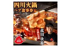 ＜五反田 四川 中華 ＞ 薬膳 火鍋 菰田 欣也 ファイヤーホール4000 伊仙町産 ペア 食事券【1651774】