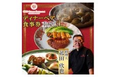 ＜四川 中華＞4000 Chinese Restaurant 菰田欣也 ディナーペアチケット 重慶A【1663618】