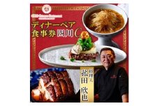 ＜四川 中華＞4000 Chinese Restaurant 菰田欣也 ディナーペアチケット 四川C【1663622】
