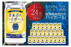 まぁさんハイボール8% 350ml×24本　W025-014u