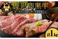 鹿児島黒牛サーロインステーキ・すきやきセット（E-301）　W032-001u