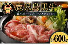 鹿児島黒牛食べ比べ（リブロース・モモ）セット（A-3501）　W032-005u