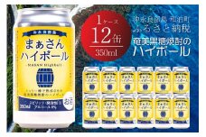 まぁさんハイボール 8% 350ml×12本　W025-013u